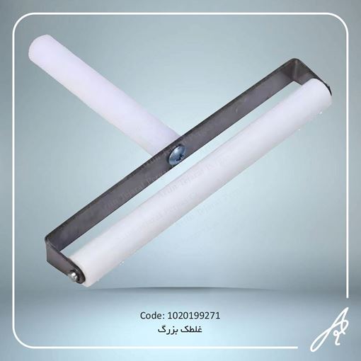 تصویر  غلطک  بزرگ